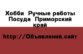 Хобби. Ручные работы Посуда. Приморский край